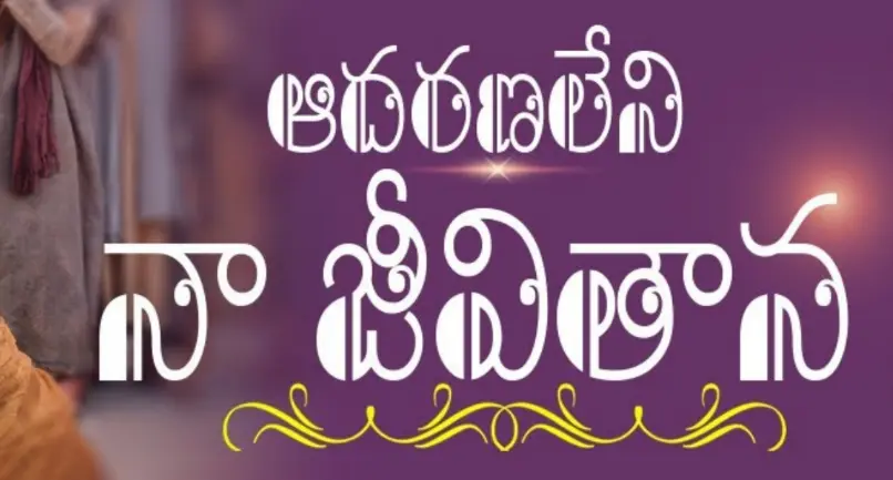 ఆదరణ లేని నా జీవితాన | Aadharana Leni Naa Jeevithaana Song Lyrics