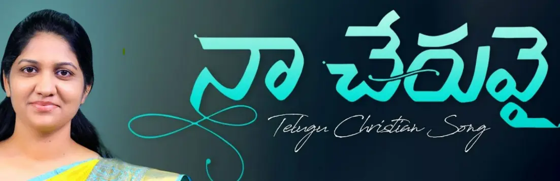 నా చేరువై నా స్నేహమై | Naa Cheruvai Song Lyrics