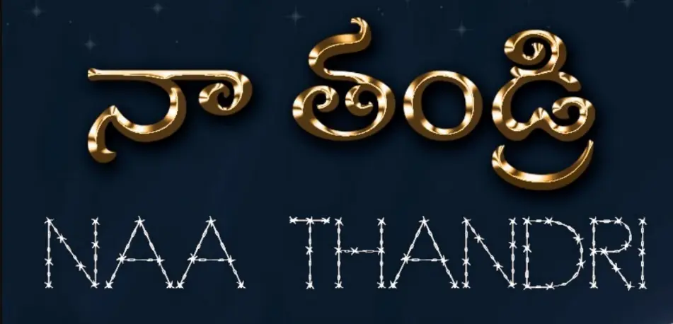 నా తండ్రి నన్ను మన్నించు | Naa Thandri Nannu Manninchu Lyrics