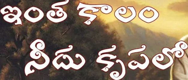 ఇంత కాలం నీదు కృపలో | Inthakalam Needu Krupalo Song Lyrics
