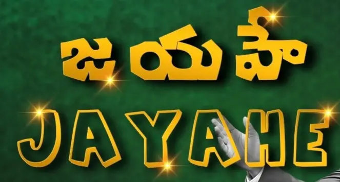 జయహే జయహే క్రీస్తేసు ప్రభుకు జయహే | Jayahe Jayahe Song Lyrics