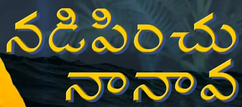 నడిపించు నా నావా | Nadipinchu Naa Naava Song