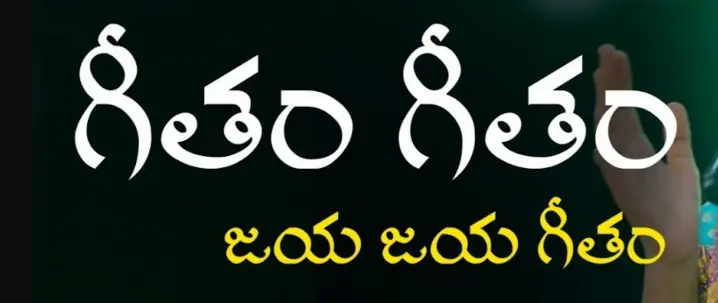 గీతం గీతం జయ జయ గీతం | Geetham Geetham Telugu Song Lyrics
