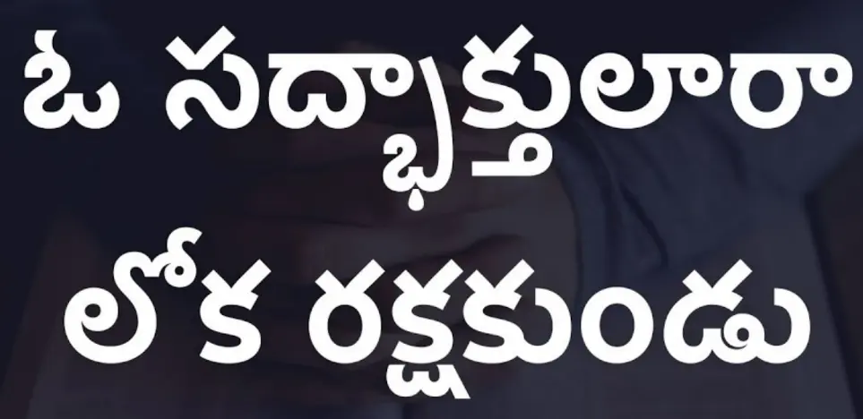 ఓ సద్భాక్తులారా | O Sadbakthulara Song Lyrics in Telugu
