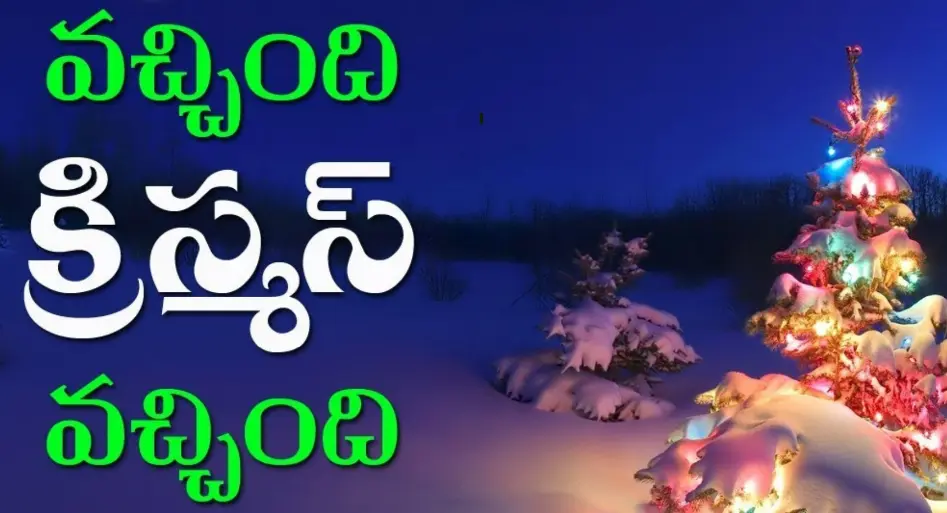 వచ్చింది క్రిస్మస్ వచ్చింది | Vachindi Christmas Vachindi Song Lyrics