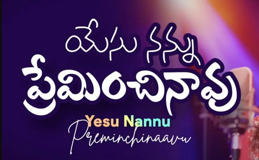 యేసూ నన్ను ప్రేమించినావు | Yesu Nannu Preminchinaavu Lyrics