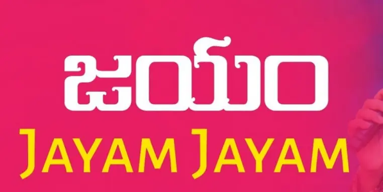 జయం జయం యేసులో నాకు జయం | Jayam Jayam Yesulo Naku Jayam Jayam Lyrics