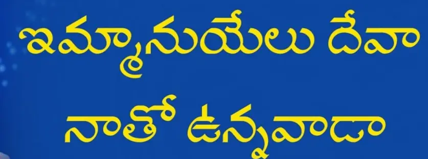 ఇమ్మానుయేలు దేవా నాతో ఉన్నవాడా | Emmanuel Deva Lyrics Telugu